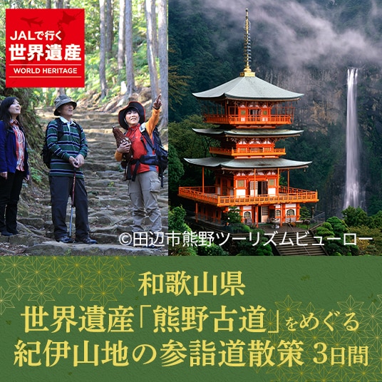 JALで行く世界遺産 和歌山県 世界遺産「熊野古道」をめぐる紀伊山地の参詣道散策 3日間