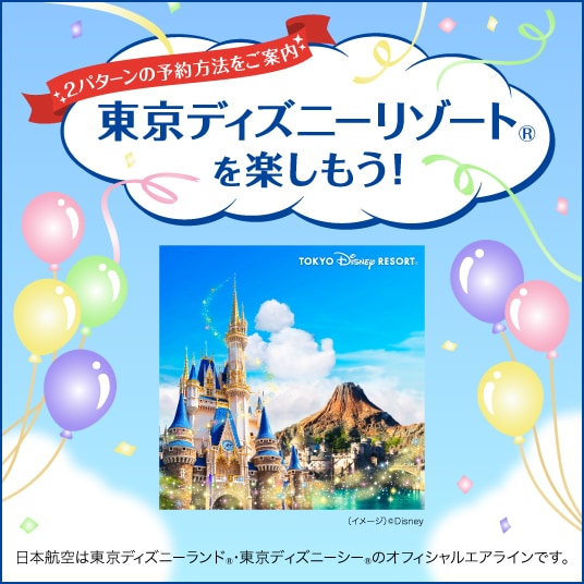 2パターンの予約方法をご案内 東京ディズニーリゾート®を楽しもう！