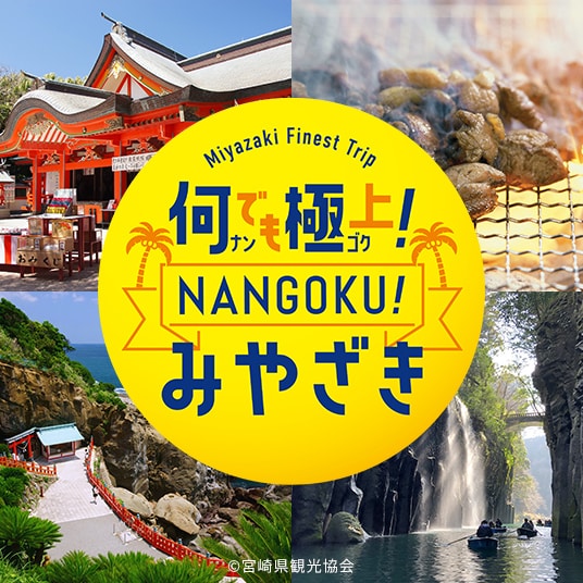 Miyazaki Finest Trip 何でも極上！NANGOKU！みやざき