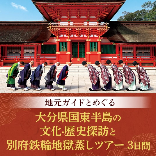 地元ガイドとめぐる 大分県国東半島の文化・歴史探訪と別府鉄輪地獄蒸しツアー3日間