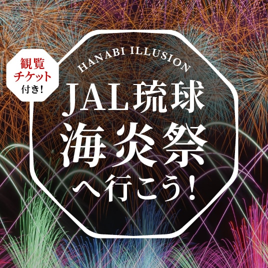 観覧チケット付き！ HANABI ILLUSION JAL琉球海炎祭へ行こう！