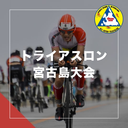 SPORTS ISLAND MIYAKOJIMA ALL JAPAN TRIATHLON STRONG MAN トライアスロン宮古島大会