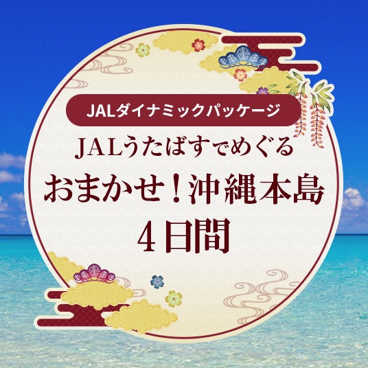 JALダイナミックパッケージ JALうたばすでめぐる おまかせ！沖縄本島４日間