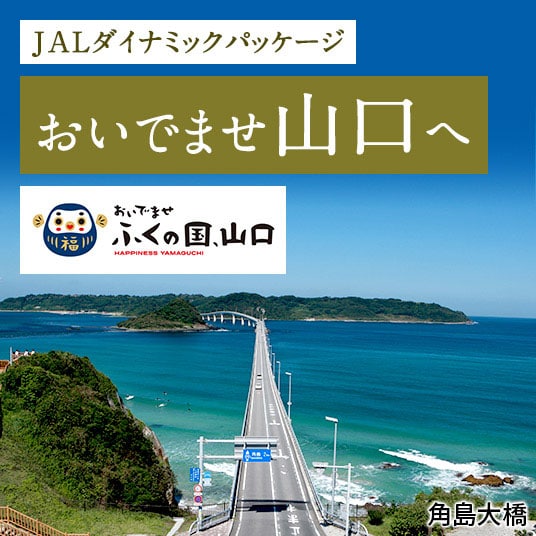 JALダイナミックパッケージ おいでませ山口へ おいでませ ふくの国、山口