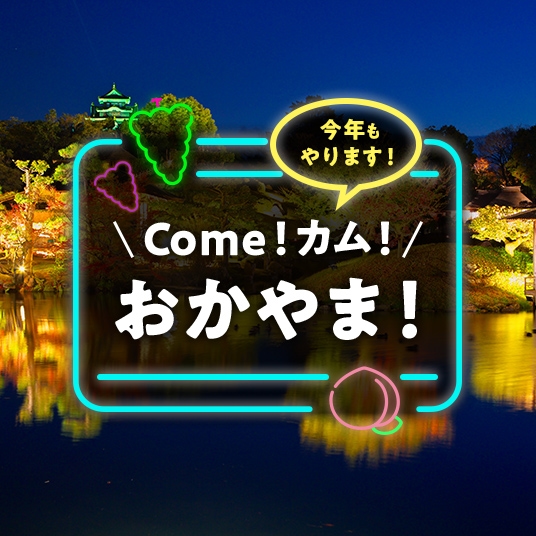 今年もやります！Come!カム！おかやま