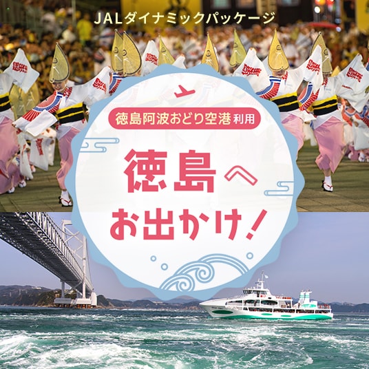 JALダイナミックパッケージ 徳島阿波おどり空港利用 徳島へお出かけ！