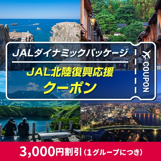 JALダイナミックパッケージ JAL北陸復興応援クーポン