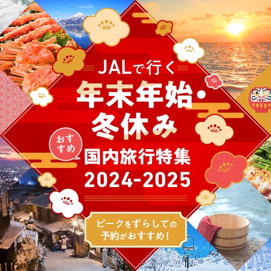 JALで行く 年末年始・冬休み おすすめ国内旅行特集 2024-2025 ピークをずらしての予約がおすすめ！