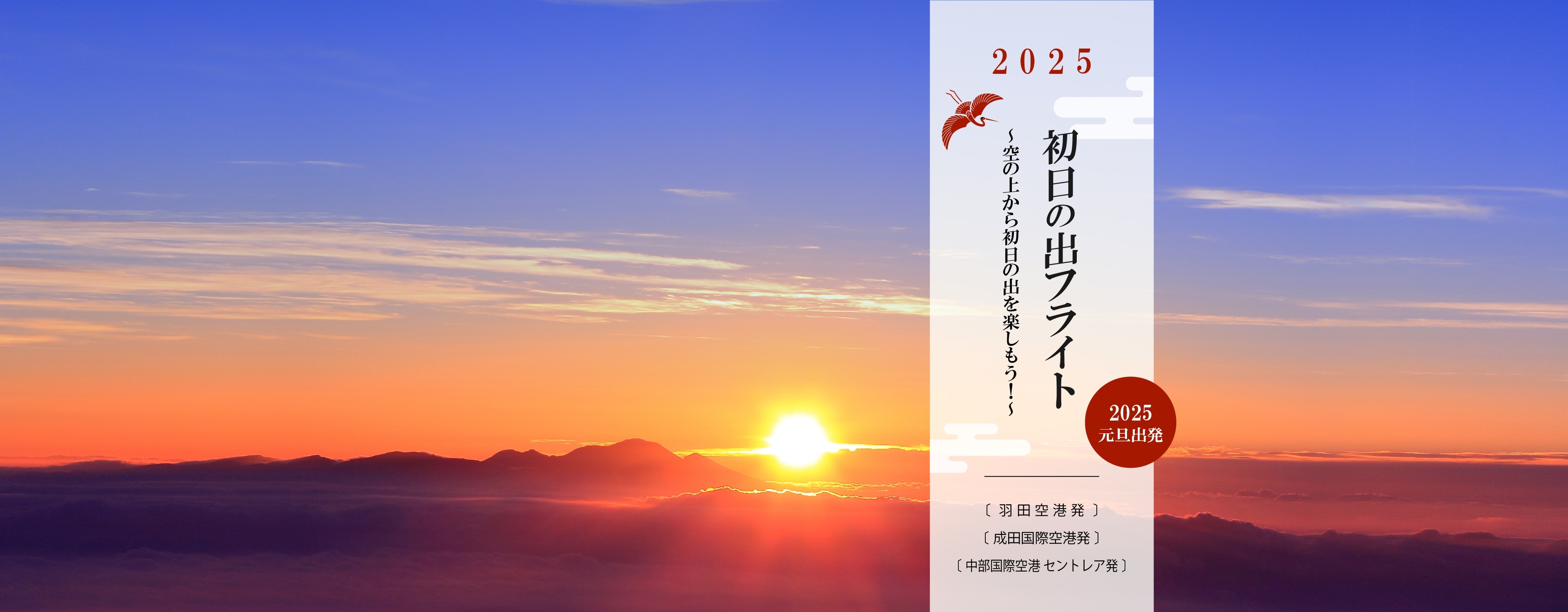 2025 初日の出フライト　～空の上から初日の出を楽しもう！～