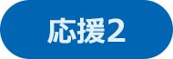 応援2