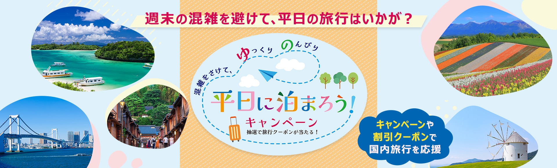 平日に泊まろうキャンペーン　抽選で旅行クーポンが当たる！　混雑をさけて、ゆっくりのんびり　キャンペーンや割引クーポンで国内旅行を応援 週末の混雑を避けて、平日の旅行はいかが？