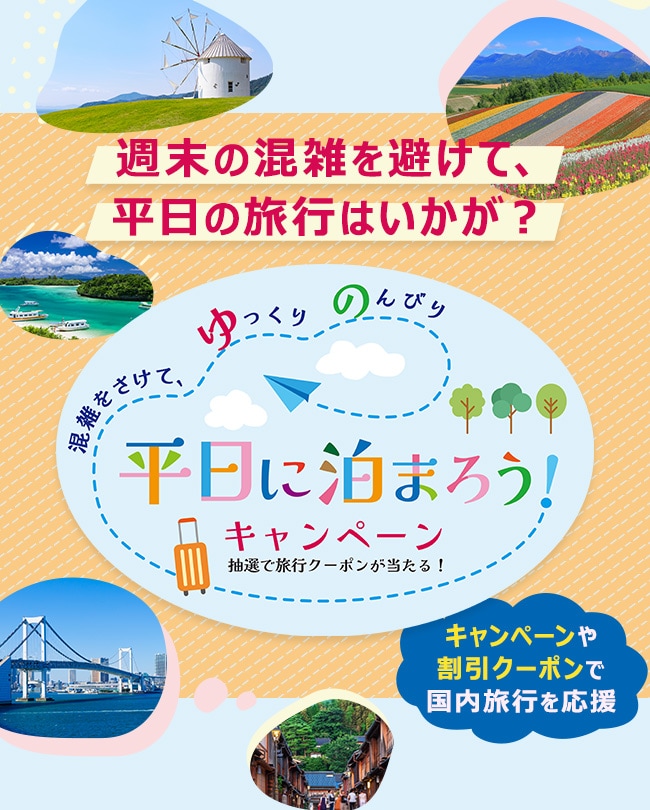 平日に泊まろうキャンペーン　抽選で旅行クーポンが当たる！　混雑をさけて、ゆっくりのんびり　キャンペーンや割引クーポンで国内旅行を応援 週末の混雑を避けて、平日の旅行はいかが？