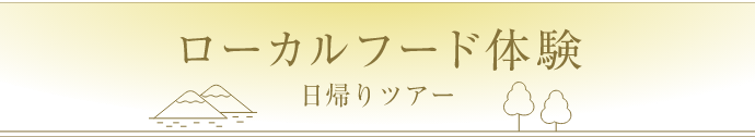 ローカルフード体験日帰りアクティビティ