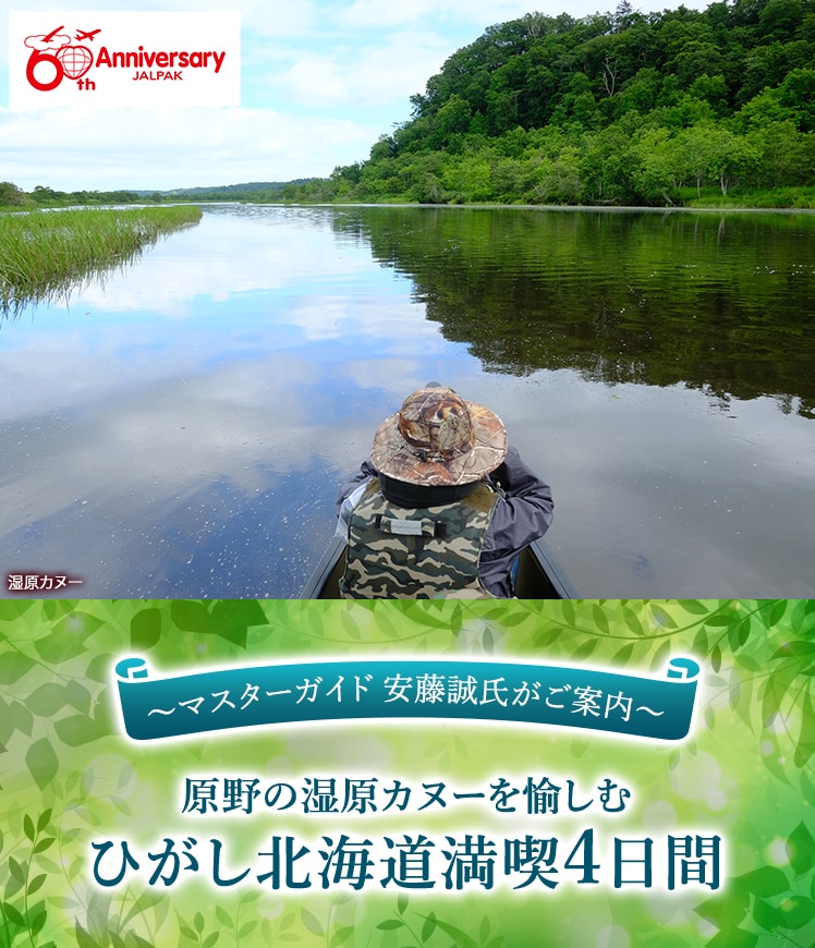 ～マスターガイド 安藤誠氏がご案内～　原野の湿原カヌーを愉しむ　ひがし北海道満喫 4日間　湿原カヌー