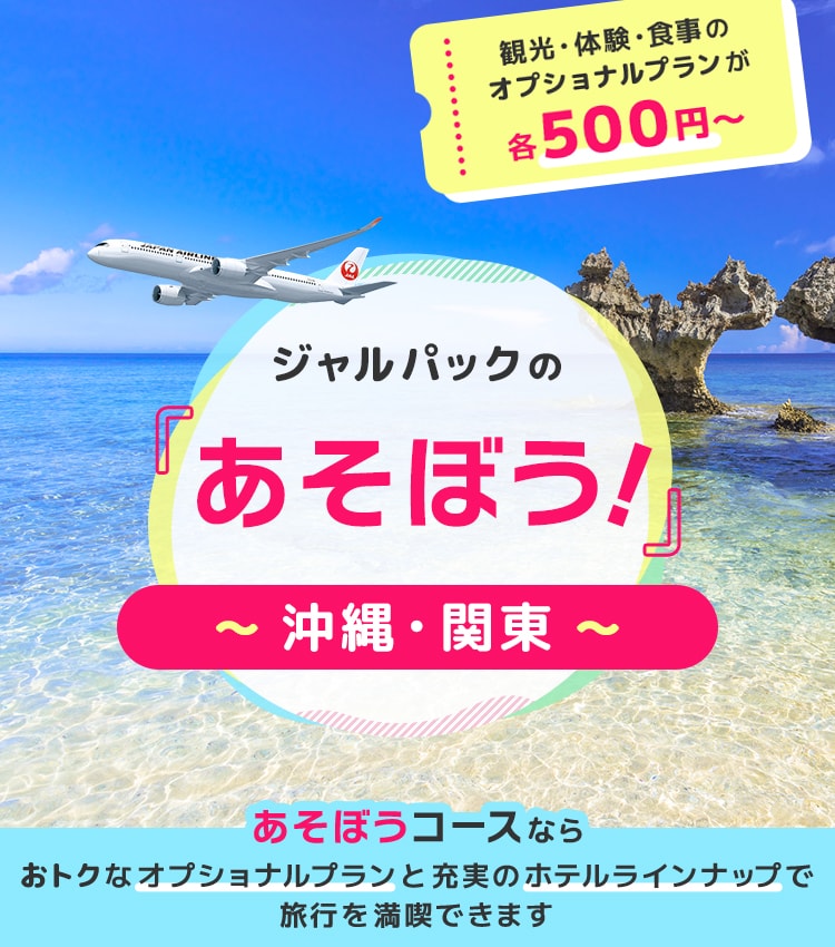 ジャルパックの「あそぼう！」沖縄