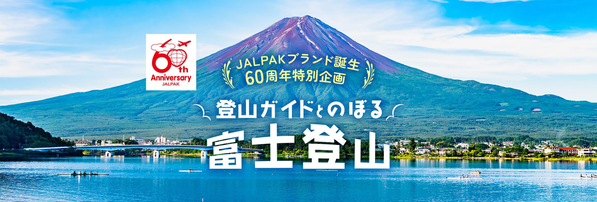 JALPAKブランド誕生60周年特別企画 登山ガイドとのぼる富士登山