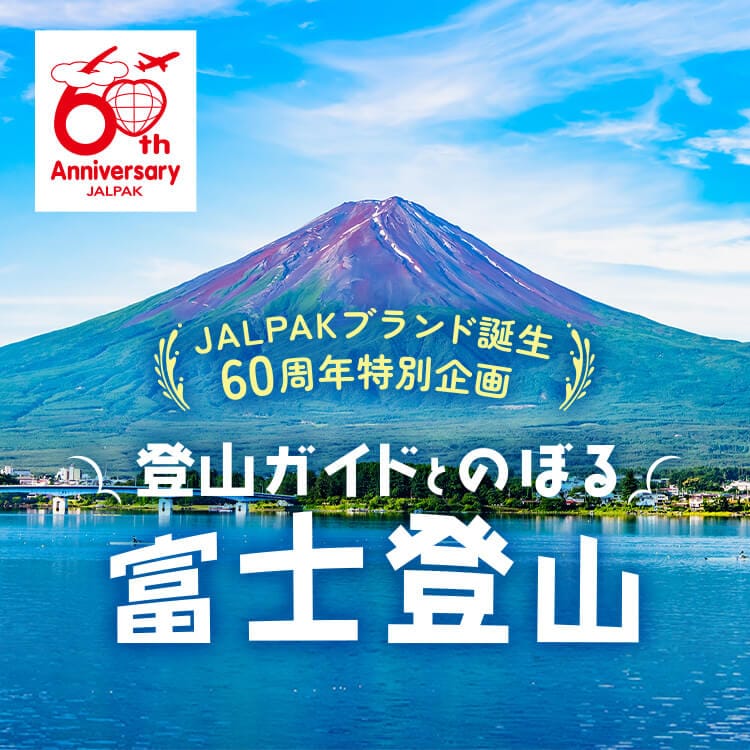 JALPAKブランド誕生60周年特別企画 登山ガイドとのぼる富士登山