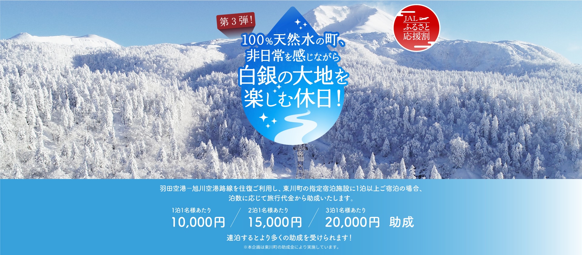 〔第3弾！〕100％天然水の町、非日常を感じながら白銀の大地を楽しむ休日！（東川町）