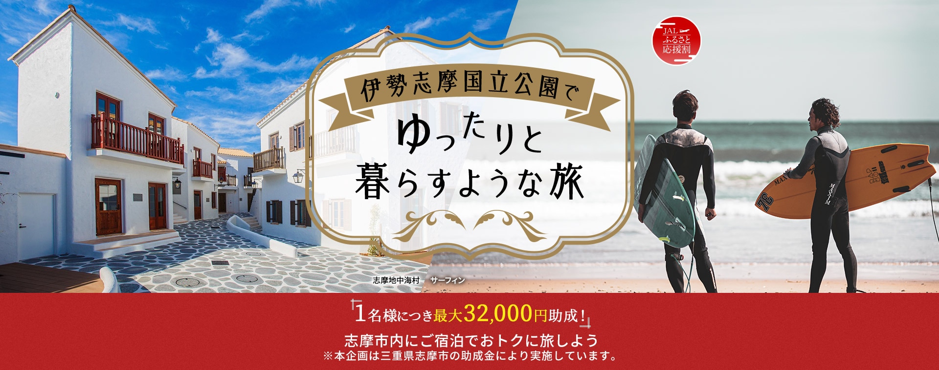 JAL ふるさと応援割 伊勢志摩国立公園でゆったりと暮らすような旅「1名様につき最大32,000円助成!」志摩市内にご宿泊でおトクに旅しよう ※本企画は三重県志摩市の助成金により実施しています。