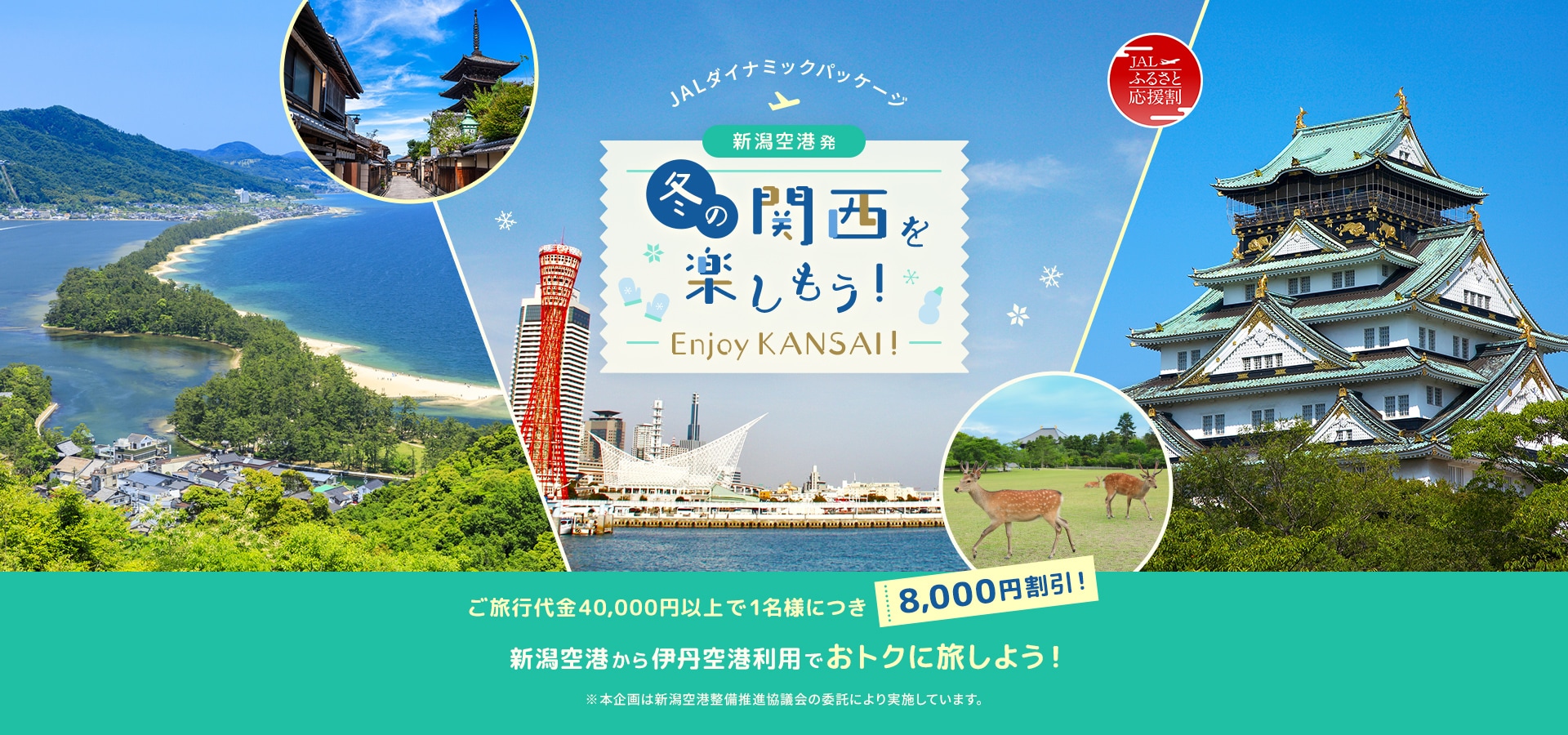 冬の関西を楽しもう！　- Enjoy KANSAI！-