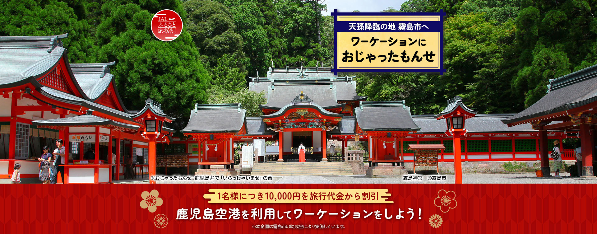 天孫降臨の地 霧島市へ　ワーケーションにおじゃったもんせ　霧島神宮　霧島市