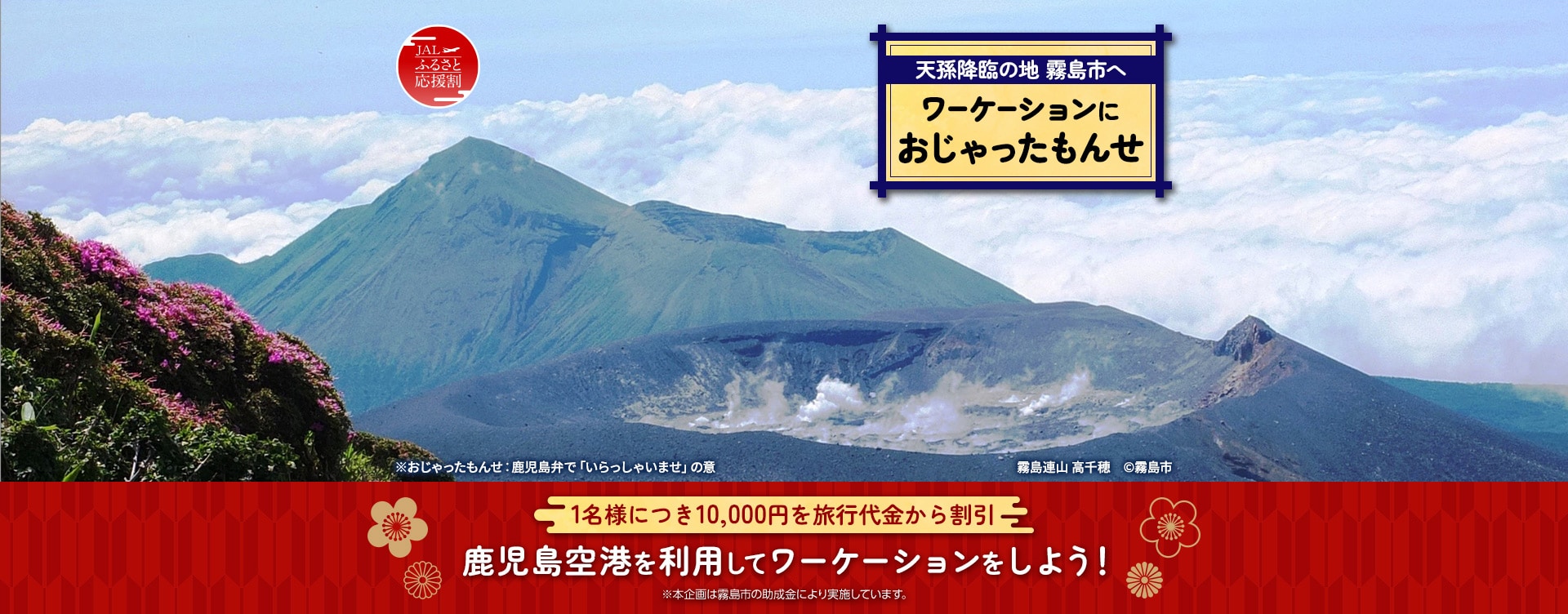 天孫降臨の地 霧島市へ　ワーケーションにおじゃったもんせ　霧島連山 高千穂　霧島市