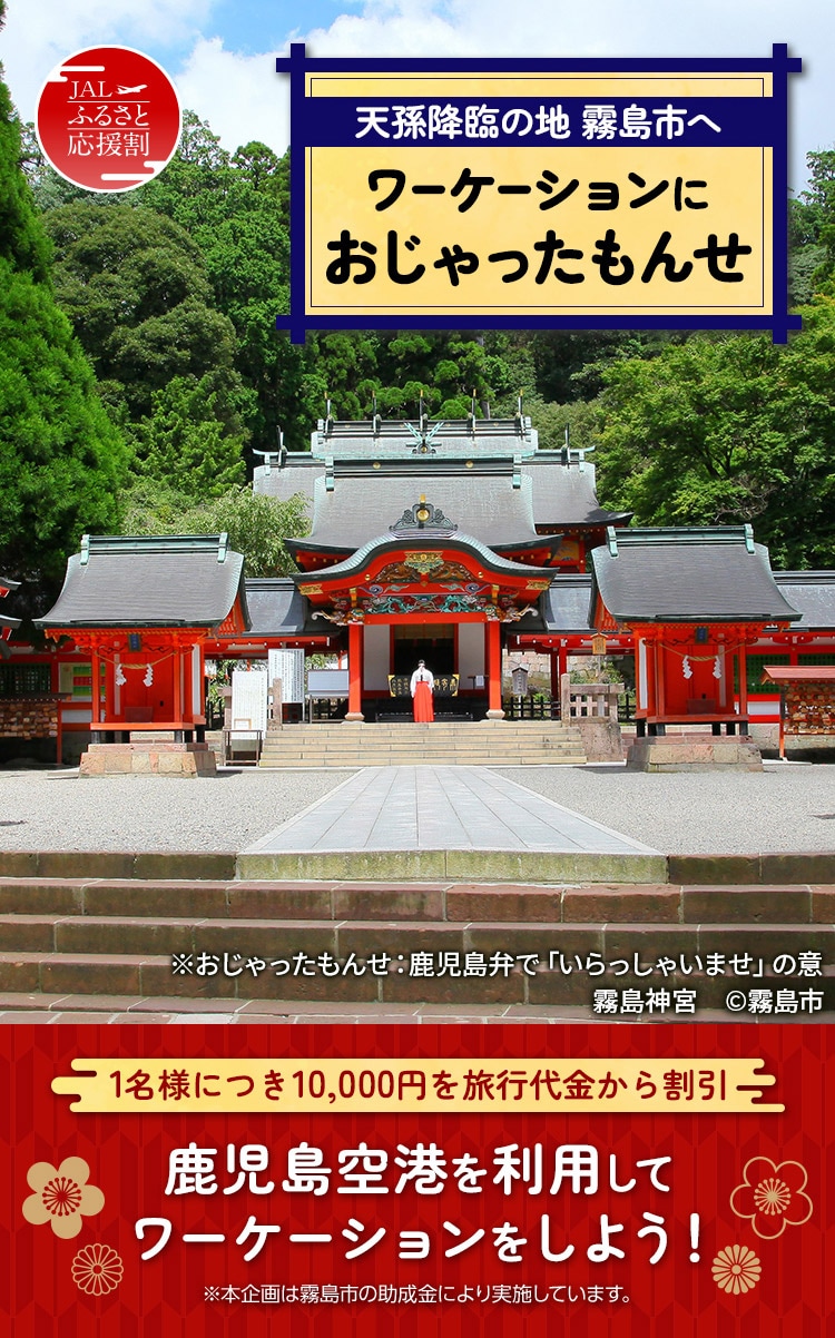 天孫降臨の地 霧島市へ　ワーケーションにおじゃったもんせ　霧島神宮　霧島市