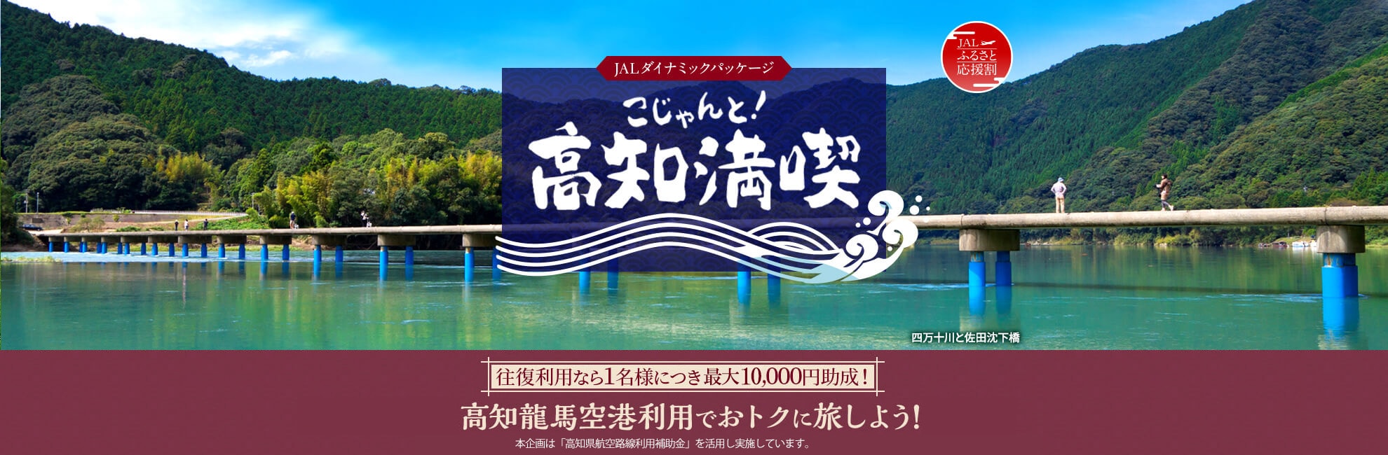 JALダイナミックパッケージ　ふるさと応援割　こじゃんと！高知満喫　1名様につき最大11,000円助成！　高知龍馬空港利用でおトクに旅しよう！本企画は「高知県航空路線利用補助金」を活用し実施しています。