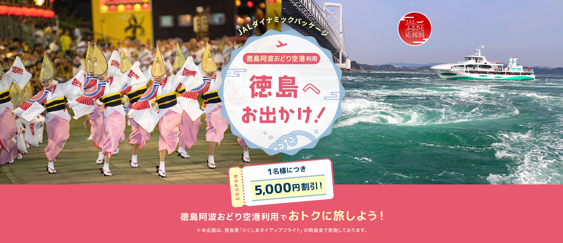 JALダイナミックパッケージ 徳島阿波おどり空港利用 徳島へお出かけ！ 5,000円割引！