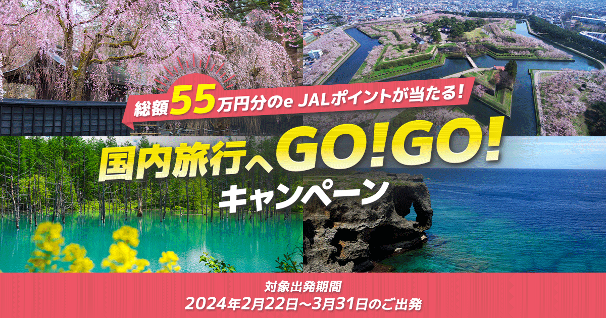 JALパック｜総額55万円分のe JALポイントが当たる！国内旅行へGO！GO！キャンペーン