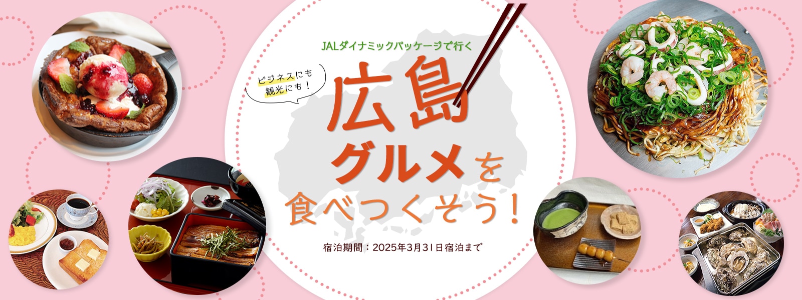 JALダイナミックパッケージで行く 広島グルメを食べつくそう！宿泊期間：2024年11月30日宿泊まで