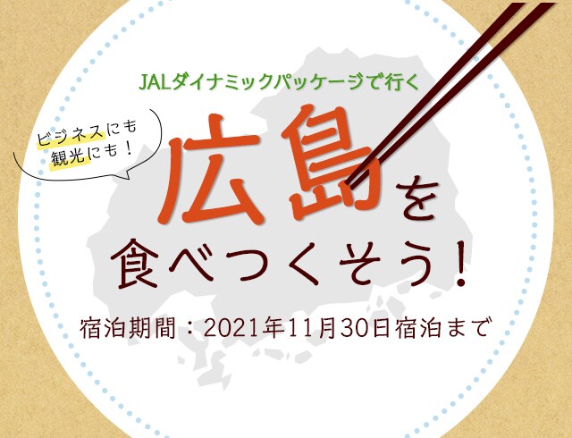 広島を食べつくそう Jal国内ツアー