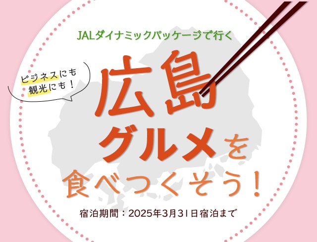 JALダイナミックパッケージで行く 広島グルメを食べつくそう！宿泊期間：2024年11月30日宿泊まで