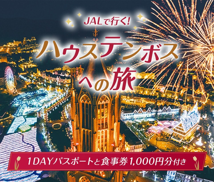 JALで行く　ハウステンボスへの旅　1DAYパスポートと食事券1,000円分付き