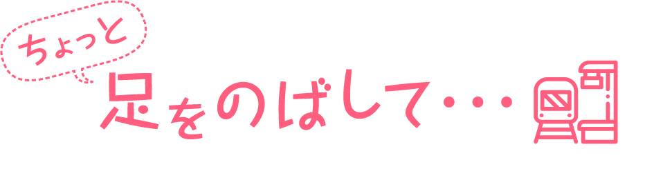 ちょっと足をのばして…