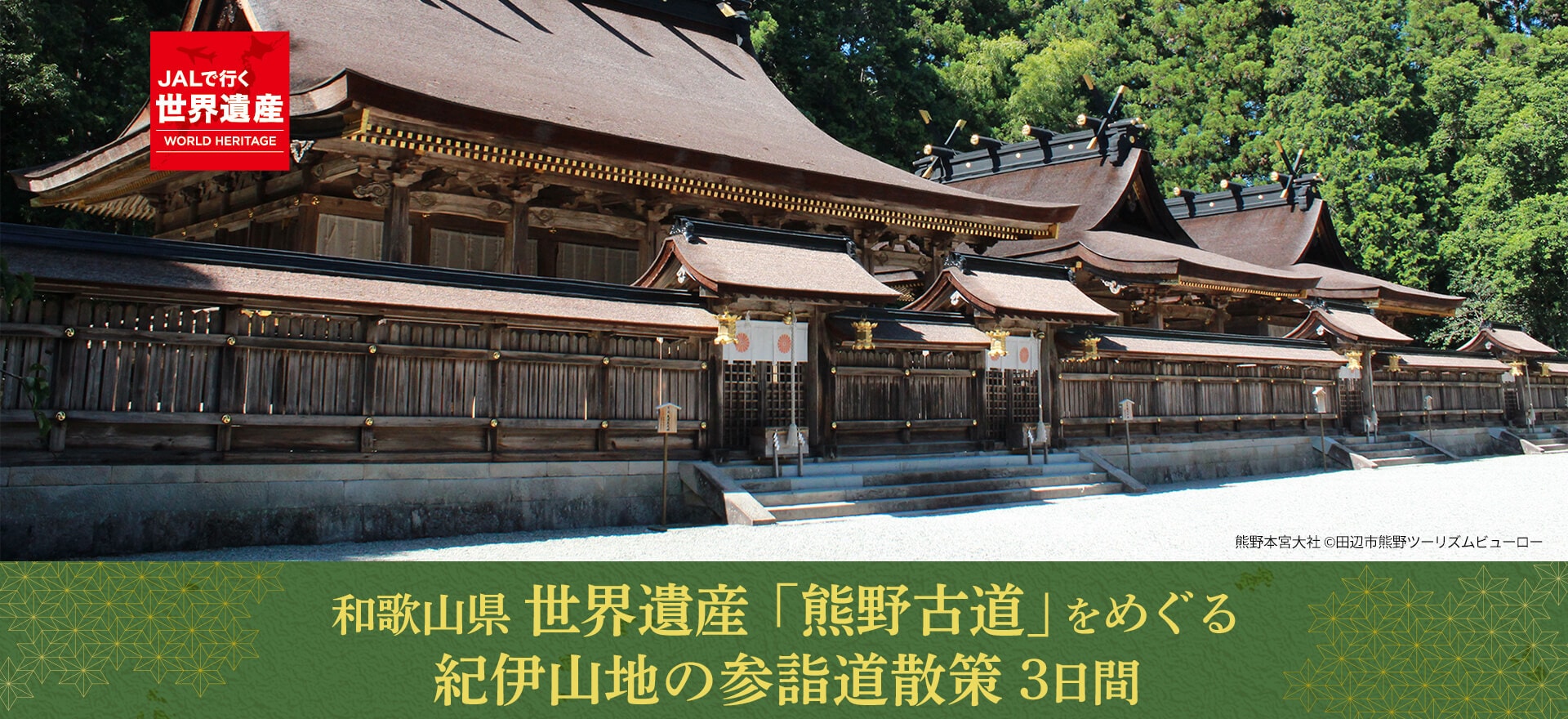 世界遺産「熊野古道」をめぐる紀伊山地の参詣道散策　3日間