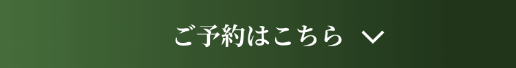 ご予約はこちら