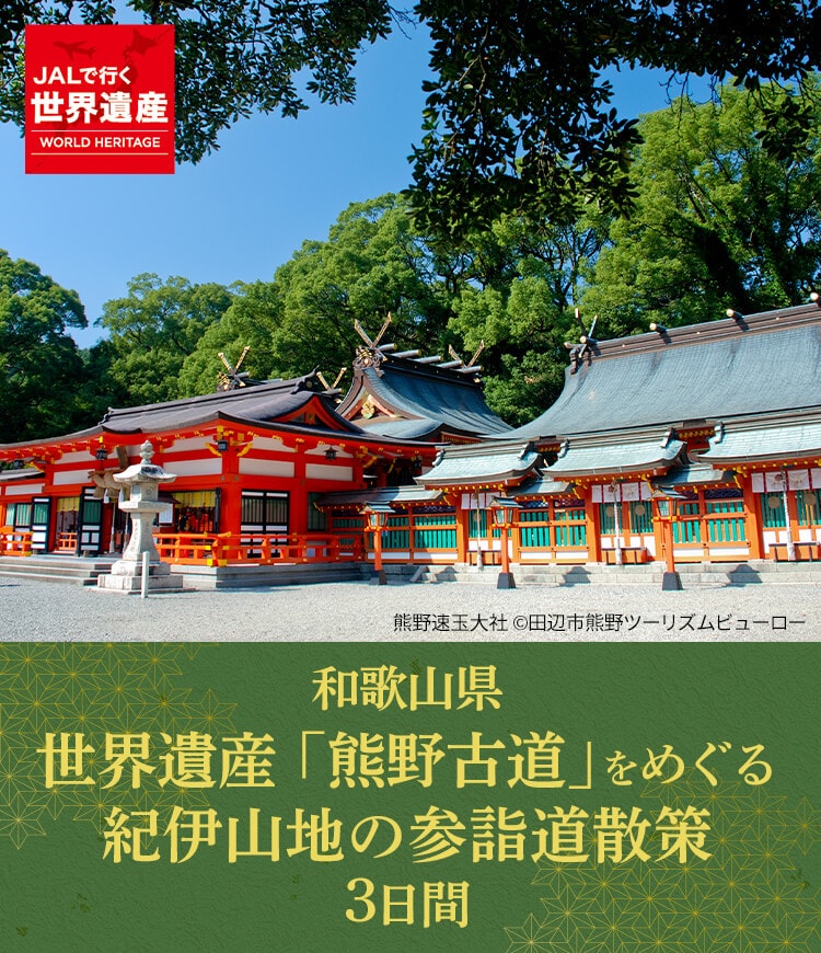 世界遺産「熊野古道」をめぐる紀伊山地の参詣道散策　3日間