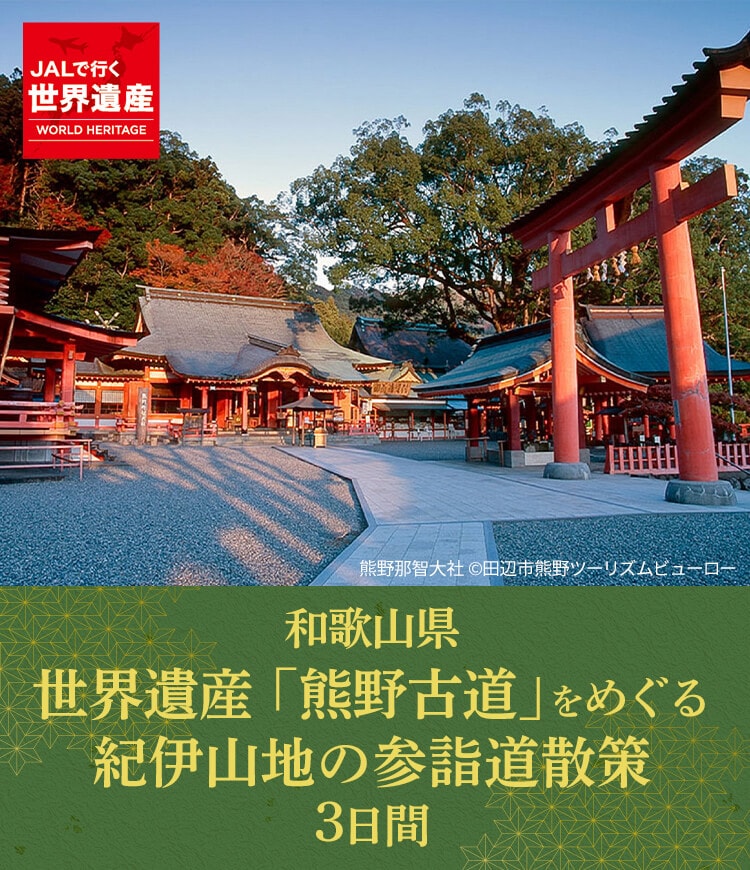 世界遺産「熊野古道」をめぐる紀伊山地の参詣道散策　3日間