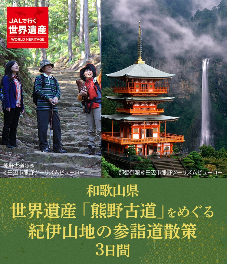 世界遺産「熊野古道」をめぐる紀伊山地の参詣道散策　3日間