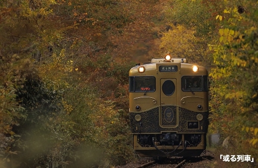 或る列車