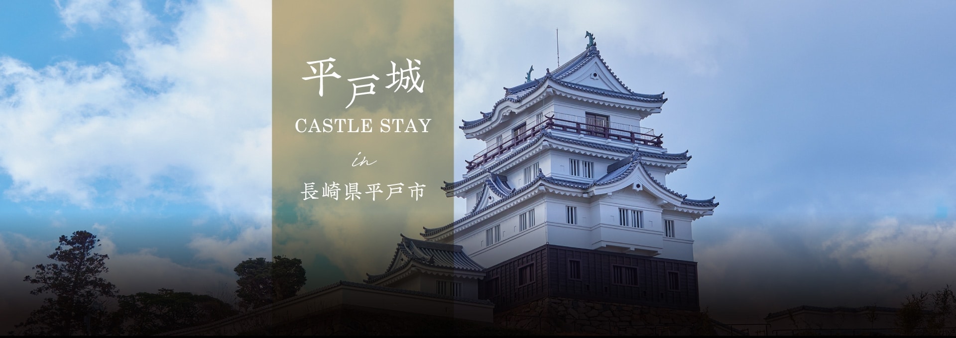 城主気分で贅沢な滞在を 平戸城 CASTLE STAY in 長崎県平戸市