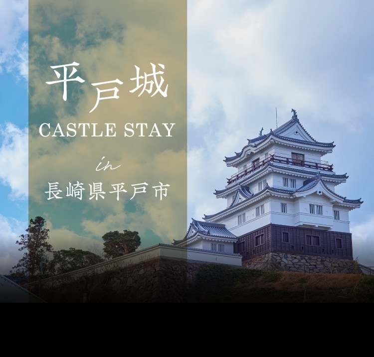 城主気分で贅沢な滞在を 平戸城 CASTLE STAY in 長崎県平戸市