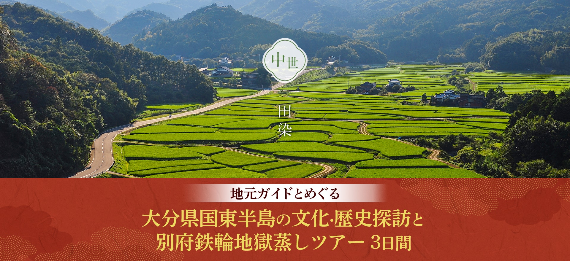 地元ガイドとめぐる 大分県国東半島の文化・歴史探訪と別府鉄輪地獄蒸しツアー 3日間