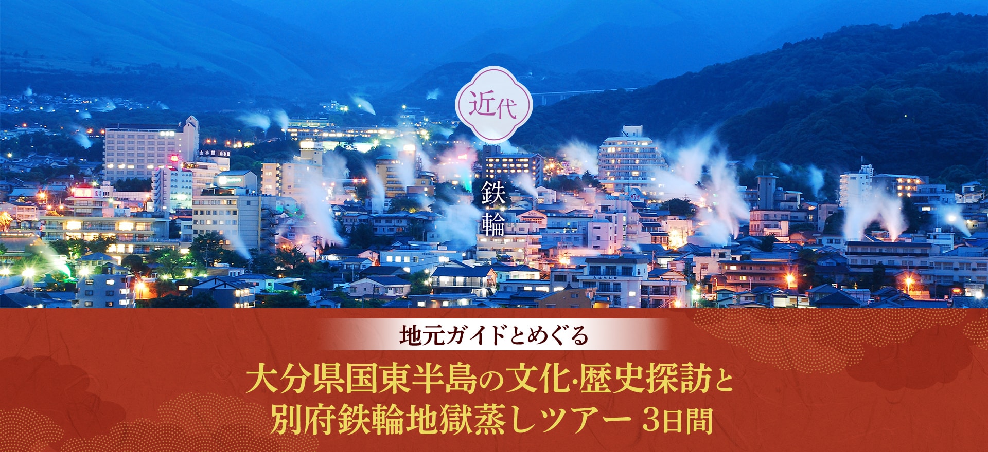 地元ガイドとめぐる 大分県国東半島の文化・歴史探訪と別府鉄輪地獄蒸しツアー 3日間