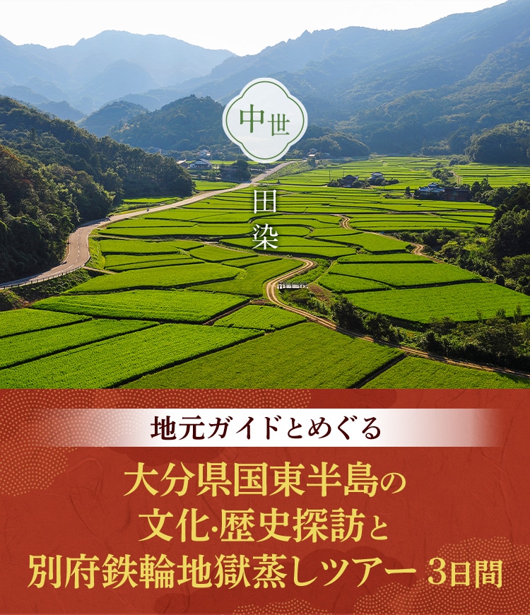 地元ガイドとめぐる 大分県国東半島の文化・歴史探訪と別府鉄輪地獄蒸しツアー 3日間