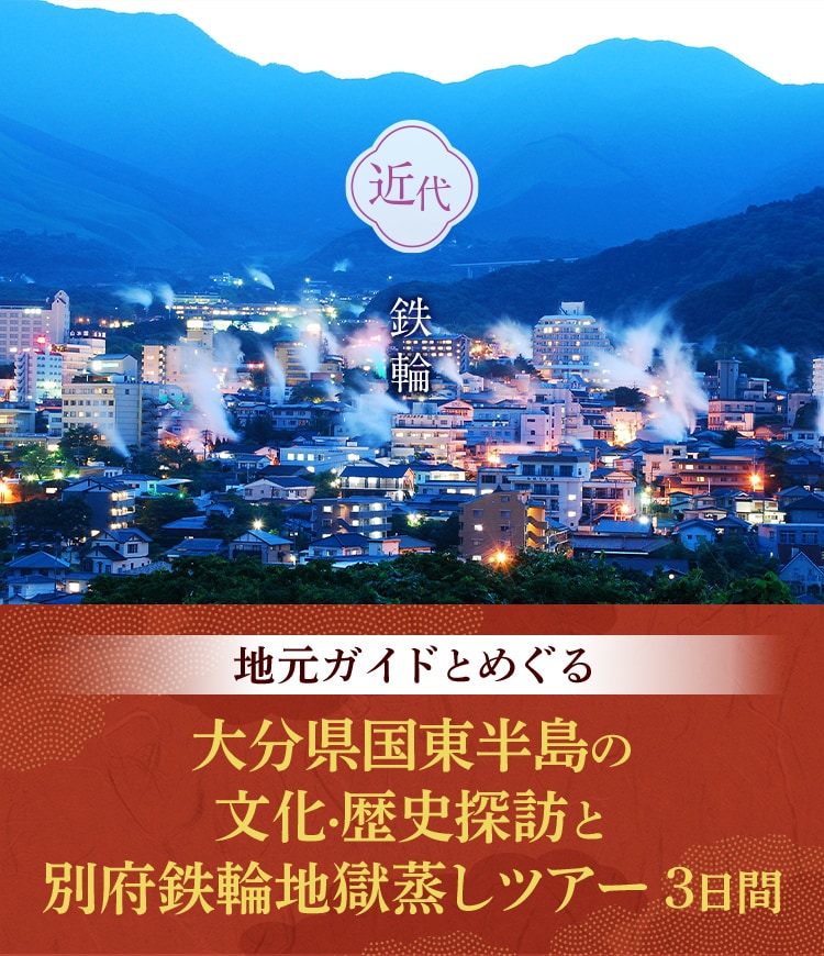 地元ガイドとめぐる 大分県国東半島の文化・歴史探訪と別府鉄輪地獄蒸しツアー 3日間