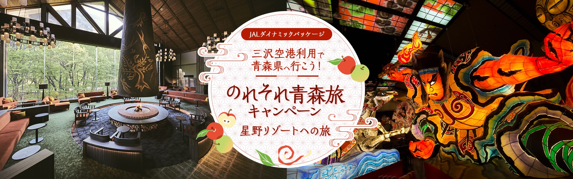 三沢空港利用で青森県へ行こう！のれそれ青森旅キャンペーン 星野リゾートへの旅