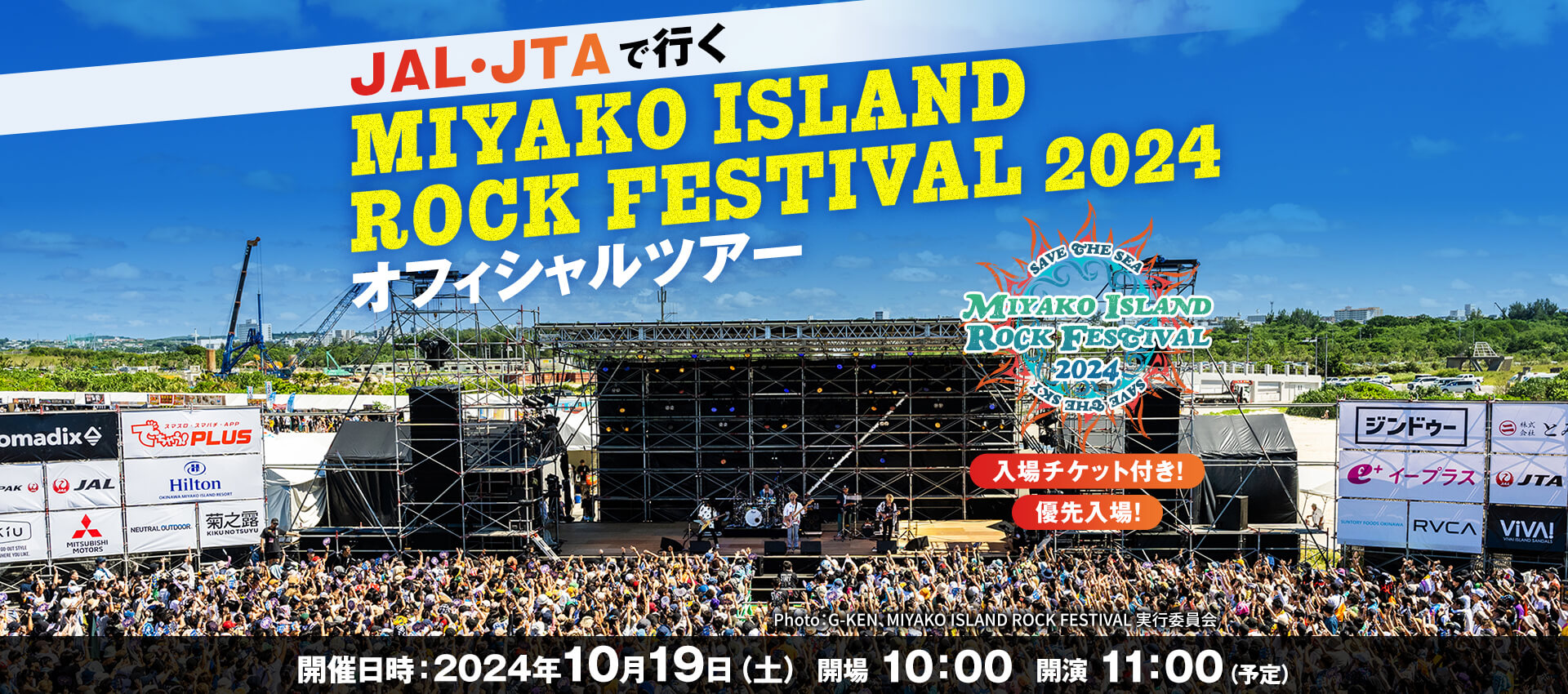 JAL・JTAで行く  MIYAKO ISLAND ROCK FESTIVAL2024　オフィシャルツアー