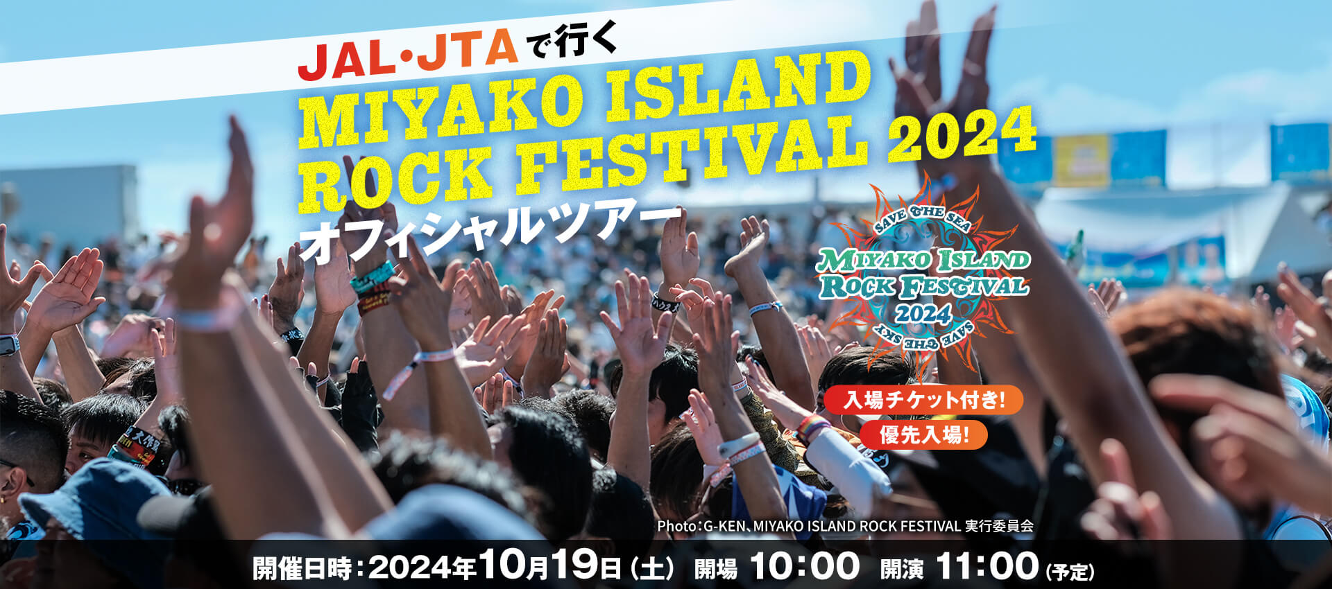 JAL・JTAで行く  MIYAKO ISLAND ROCK FESTIVAL2024　オフィシャルツアー